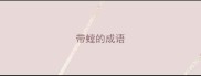 带螳的成语