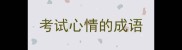 考试心情的成语