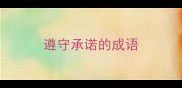 遵守承诺的成语