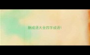 酬成语大全四字成语