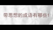 带思想的成语有哪些