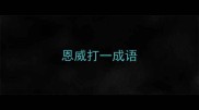 恩威打一成语