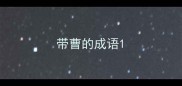 带曹的成语