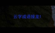 云字成语接龙