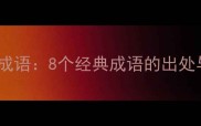 有去无回的成语8个经典成语的出处与趣味知识