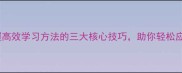 考案入门掌握高效学习方法的三大核心技巧助你轻松应对考试挑战