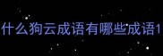 什么狗云成语有哪些成语