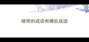 嗟带的成语有哪些成语