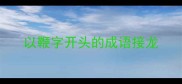 以鞭字开头的成语接龙