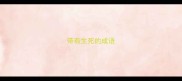 带有生死的成语