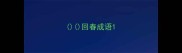 回春成语