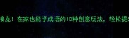 足不出户玩成语接龙在家也能学成语的10种创意玩法轻松提升娃的语文能力