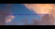 成语接龙大闯关趣味学习新玩法亲子互动秒变学霸家庭