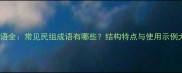 民组成语全常见民组成语有哪些结构特点与使用示例大公开