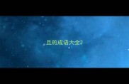 且的成语大全