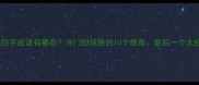带鳞字的四字成语有哪些冷门但惊艳的10个推荐最后一个太绝了