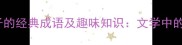 20个形容鼻子的经典成语及趣味知识文学中的鼻部美学全