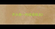 开头是一的成语接龙