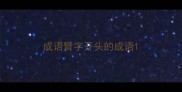 成语臂字开头的成语