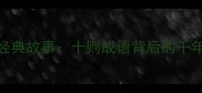 鼠猫成语经典故事十则成语背后的千年智慧传承