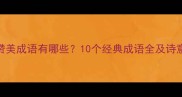 水的赞美成语有哪些10个经典成语全及诗意用法