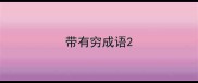 带有穷成语