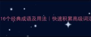 成语滴开头合集10个经典成语及用法快速积累高级词汇附例句模板