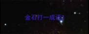 金石打一成语