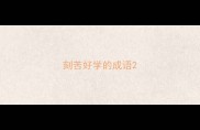 刻苦好学的成语