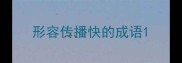 形容传播快的成语