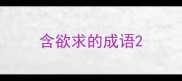 含欲求的成语