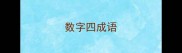 数字四成语