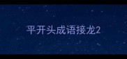 平开头成语接龙