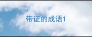 带证的成语