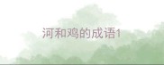 河和鸡的成语