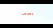jing成语接龙