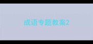 成语专题教案