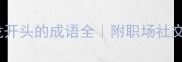 龙年必备50个以龙开头的成语全附职场社交学习高频场景应用