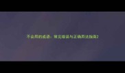 不会用的成语常见错误与正确用法指南