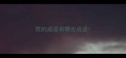 荒的成语有哪些成语