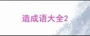 造成语大全