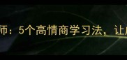 三人行必有我师5个高情商学习法让成长快人一步