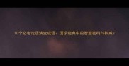 10个必考论语演变成语国学经典中的智慧密码与权威