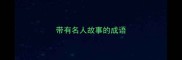 带有名人故事的成语