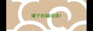 罐子的罐成语
