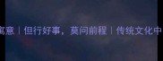 带但的成语及寓意但行好事莫问前程传统文化中的智慧人生指南