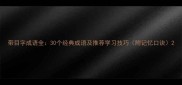 带目字成语全30个经典成语及推荐学习技巧附记忆口诀