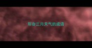 形容三月天气的成语
