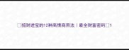 招财进宝的12种高情商用法最全财富密码