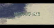 地网天罗成语